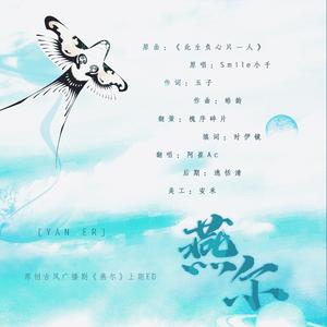 燕尔（翻自 群星）