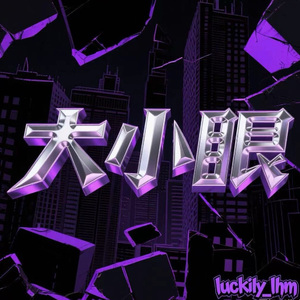 大小眼