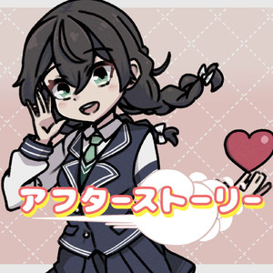 アフターストーリー