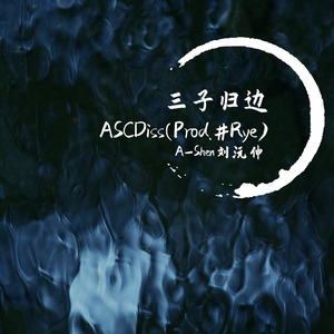 三子归边 ASC Diss (Prod.#Rye/顺赢INKA)