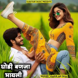 घोड़ी बणजा भायली