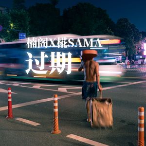 过期(prod.by Morrow)