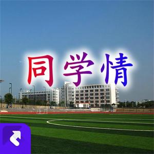同学情