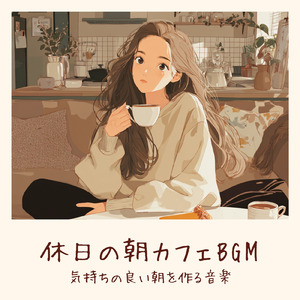 渋谷カフェモーニングの心地よい音楽 (渋谷ジャズ)