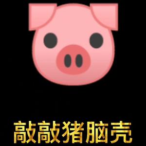 敲敲猪脑壳(Prod.Charon)