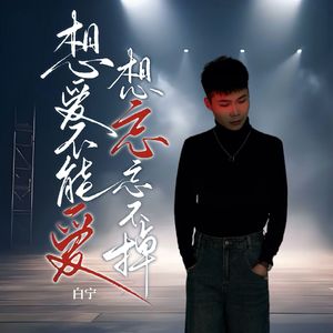 想爱不能爱想忘忘不掉