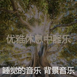 微妙的休息中心情