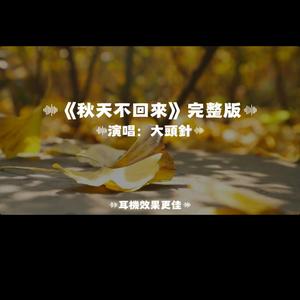 秋天不回來/大頭針