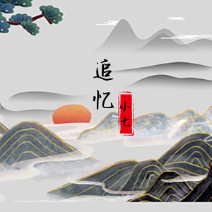 追忆