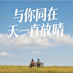 与你同在 天一直放晴