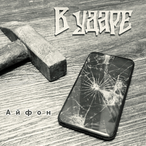 Айфон