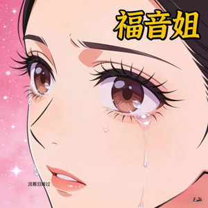 流着泪难过 (烟嗓版)