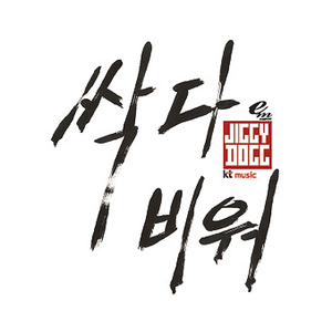 싹 다 비워 (Inst.)