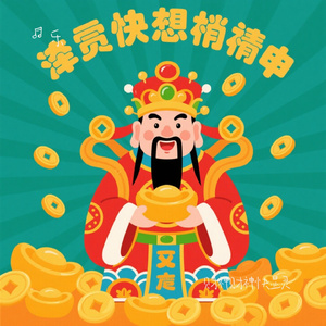 财神财神快显灵（Cover 懒芽芽）