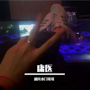 庸医