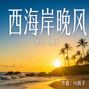 西海岸晚风