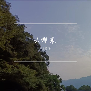 从哪来