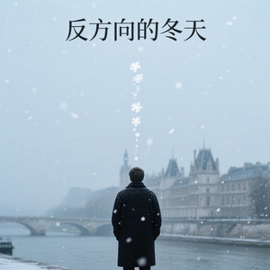 反方向的冬天 version2