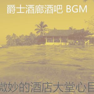 抚慰的酒店大堂回忆