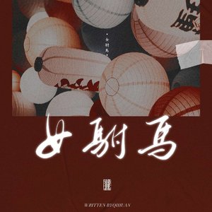 女驸马·她与她的花烛前