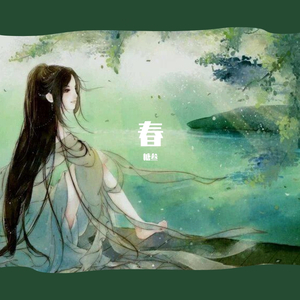 我所手植的第一捧春