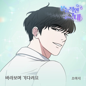 바라보며 기다려요