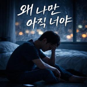 왜 나만 아직너야