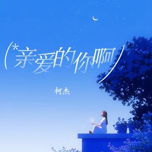 亲爱的你啊 (男生版)