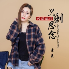 情深缘浅只剩思念 (DJ默涵版)