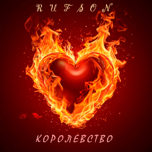 Королевство