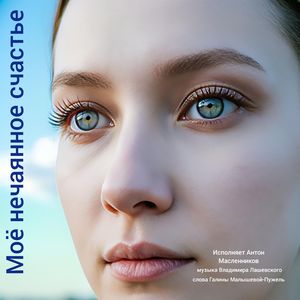 Моё нечаянное счастье