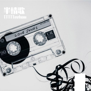 半情歌