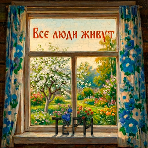 Все люди живут