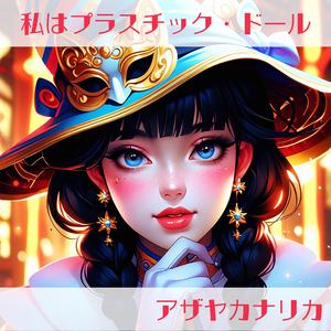 私はプラスチック・ドール