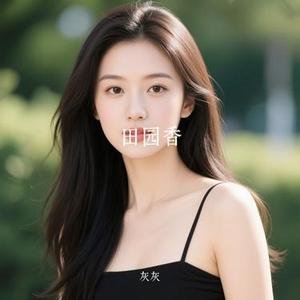 田园香 (Cover 黄雅莉)