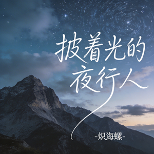 披着光的夜行人