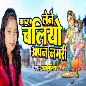 Kanha Lene Chaliyo Apan Nagari