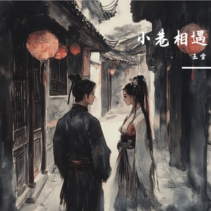 小巷相遇-整曲