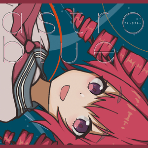 真宵事の絆創膏 (feat. 重音テト)