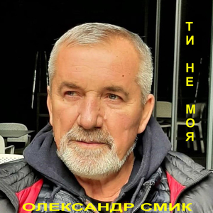 Ти не моя. (LIVE)