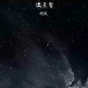 满天星