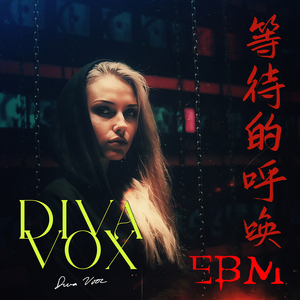 等待的呼唤 (Ebm)