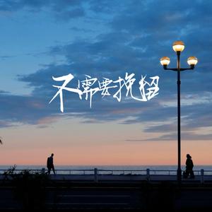 No need to retain（红尘中人）