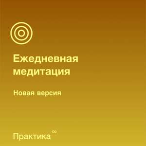 Ежедневная медитация (Новая версия)