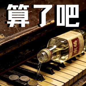 《算了吧，算了吧，算了吧》.wav