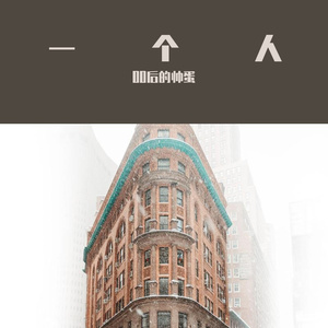 独狼（prod.by Nitemare$）