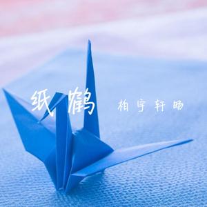 纸鹤（伴奏）