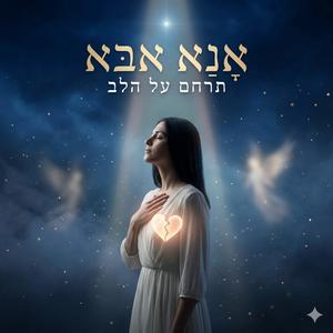תרחם על ה"לב