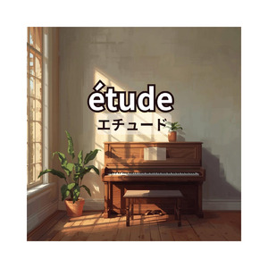 エチュード