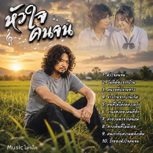 หัวใจคนจน, วันที่ต้องจากบ้าน, คนรอที่ปลายทาง, ข่าวร้ายจากบ้านเกิด, คนที่ให้ได้แค่ความรัก...